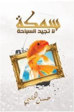 كتاب سمكة لا تجيد السباحة