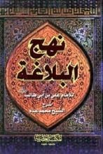كتاب نهج البلاغة