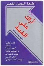 كتاب أراك على القمة