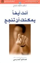 كتاب أنت أيضا يمكنك أن تنجح