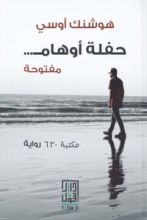 رواية حفلة أوهام مفتوحة
