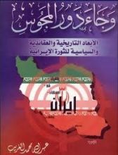 كتاب وجاء دور المجوس