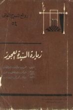 كتاب زيارة السيدة العجوز
