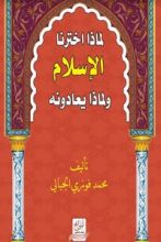 كتاب لماذا اخترنا الاسلام ولماذا يعادونه