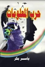 كتاب حرب المعلومات