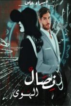 رواية نصال الهوى
