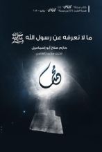 كتاب ما لا نعرفه عن رسول الله