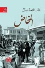 رواية المخاض