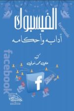 كتاب الفيسبوك آدابه وأحكامه