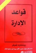 كتاب قواعد الإدارة