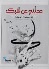 كتاب حدثني عن قلبك