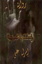 رواية ولعشقها ضريبة