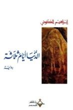 رواية الدنيا أيام ثلاثة