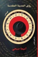 كتاب رؤى المدينة المقدسة