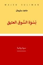 كتاب نسوة السوق العتيق