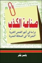 كتاب صناعة الكذب