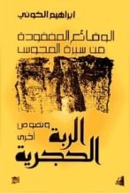 كتاب الوقائع المفقودة من سيرة المجوس ونصوص أخرى الربة الحجرية