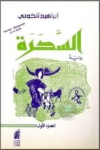 رواية السحرة : الجزء الاول