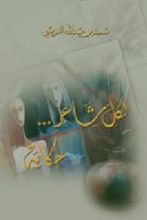 كتاب لكل شاعر حكاية