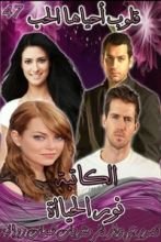 كتاب قلوب أحياها الحب