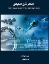 كتاب العالم قبل الطوفان ج1