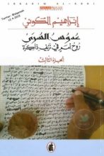 كتاب عدوس السرى : روح أمم في نزيف ذاكرة الجزء الثالث