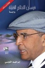 رواية فرسان الأحلام القتيلة