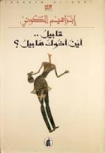 رواية قابيل .. أين أخوك هابيل ؟