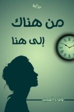 رواية من هناك إلى هنا