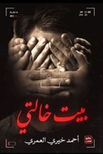 رواية بيت خالتي