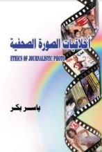 كتاب أخلاقيات الصورة الصحفية