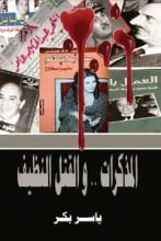 كتاب المذكرات والقتل النطيف