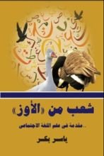 كتاب "شعب من الأوز" .. مقدمة في علم اللغة الاجتماعي