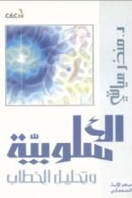 كتاب الأسلوبية وتحليل الخطاب