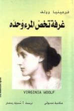 كتاب غرفة تخص المرء وحده