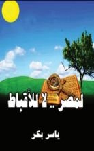 كتاب لمصر .. لا للأقباط