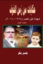 كتاب حكايات من زمن الخوف ـ ج 1 ، تلوانة