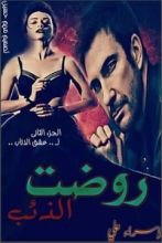 رواية روضت الذئب