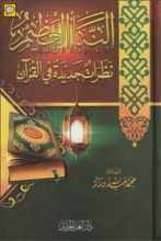 كتاب النبأ العظيم