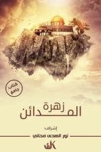 كتاب زهرة المدائن