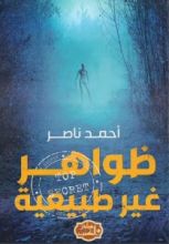 كتاب ظواهر غير طبيعية