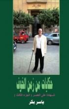 كتاب حكايات من زمن الخوف ـ ج 3 ، صحافة الوطن