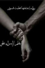 رواية عشقتها فغلبت قسوتي