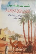كتاب شاعر هذيل والمتحدث الرسمي باسم القبيلة