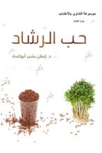 كتاب حب الرشاد