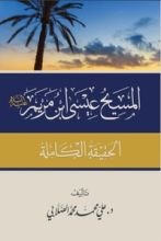 كتاب المسيح عيسى ابن مريم عليه السلام