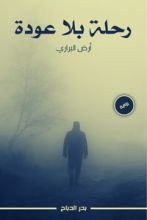 رواية رحلة بلا عودة