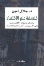كتاب فلسفة علم الاقتصاد