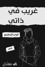 كتاب غريب في ذاتي
