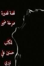 قصة صرخة ضمير